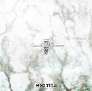 さくらでんぶ - 末裔 - Racial Memory