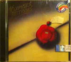 Various - 16 Χρυσές Επιτυχίες