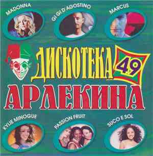 Various - Дискотека Арлекина 49