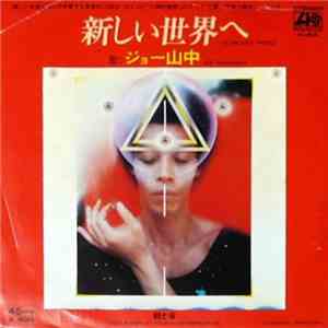 Joe Yamanaka - 新しい世界へ [To The New World] / 朝と夜 [Good Morning My Moon, Good  ...