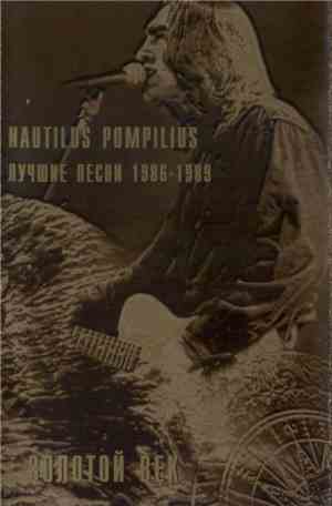 Nautilus Pompilius - Золотой Век. Лучшие Песни 1986-1989