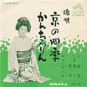 市丸 - 京の四季 / かんちろりん