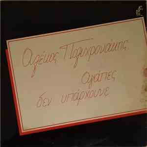 Αλέκος Πολυχρονάκης - Αγάπες Δεν Υπάρχουνε