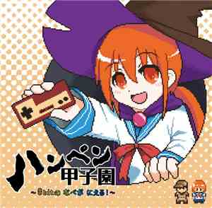 Biruge & ほのづき - ハンペン甲子園 ～8bitの なべが にえる!～