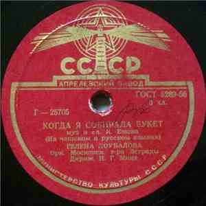 Гелена Лоубалова / Г. М. Великанова - Когда Я Собирала Букет / Маленькая Ма ...