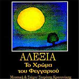 Αλέξια - Το Χρώμα Του Φεγγαριού