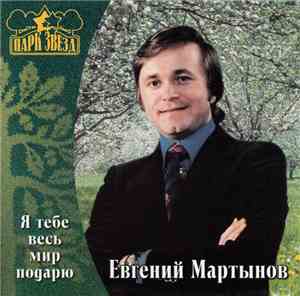 Евгений Мартынов - Я Тебе Весь Мир Подарю
