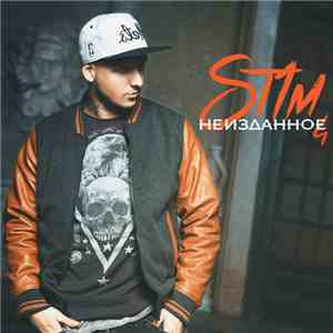 St1m - Неизданное 4