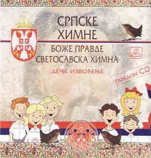 Unknown Artist - Српске Химне - Дечје Извођење