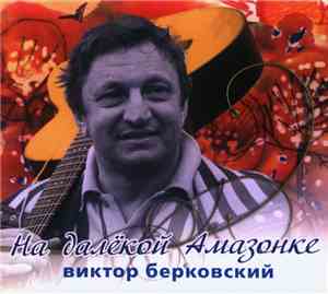 Виктор Берковский - На Далёкой Амазонке