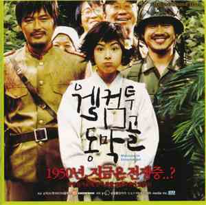 히사이시 조 - 웰컴 투 동막골 Welcome To Dongmakgol (Original Sound Track)