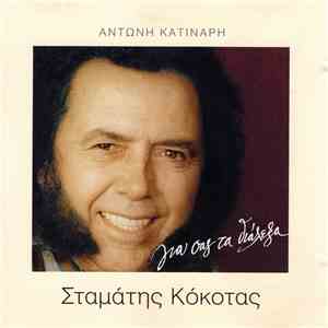 Σταμάτης Κόκοτας - Για Σας Τα Διάλεξα