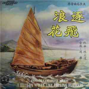 Chan Man Tat - A Boat On Waves Like Falling Flowers: Famous Cantonese Music