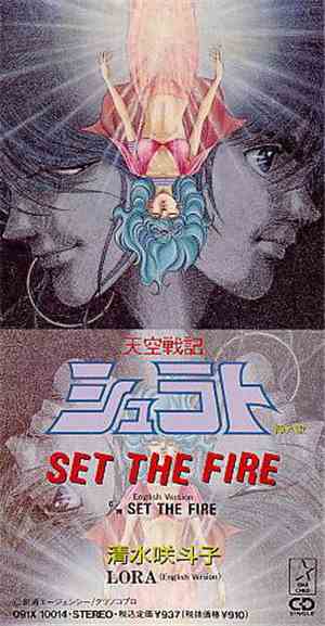 清水咲斗子 / Lora  - Set The Fire