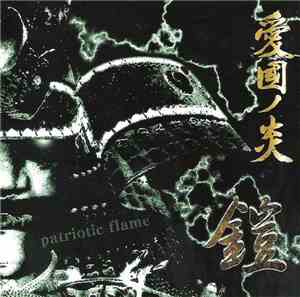 鎧 - 愛国ノ炎 (Patriotic Flame)