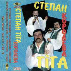 Степан Гіга - Королева