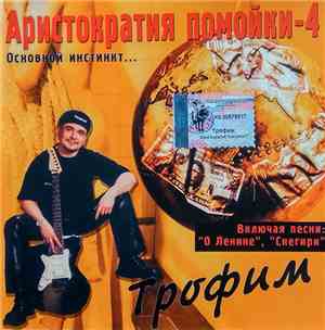 Трофим - Аристократия Помойки-4 Основной Инстинкт...