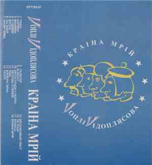 Vоплі Vідоплясова - Країна Мрій