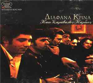 Διάφανα Κρίνα - Κάτι Σαράβαλες Καρδιές