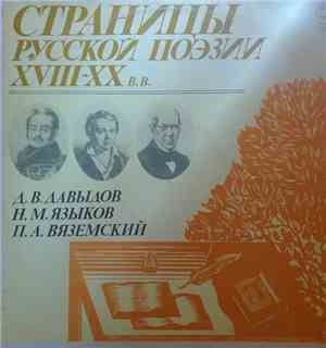 Д. В. Давыдов, Н. М. Языков, П. А. Вяземский - Страницы Русской Поэзии XVII ...