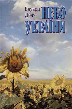 Едуард Драч - Небо України