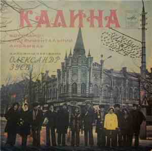 Калина - Ровесники