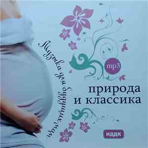 Various - Природа И Классика. Музыка Для Будущих Мам