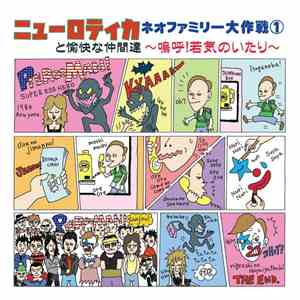 Various / ニューロティカと愉快な仲間達 - ネオファミリー大作戦①　〜嗚呼！若気のいたり〜