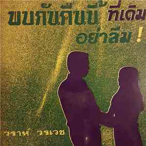 วราห์ วรเวช - พบกันคืนนี้ที่เดิม อย่าลืม!