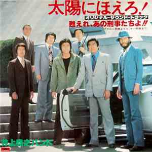 井上 堯之バンド - 太陽にほえろ ! - オリジナル・サウンド・トラック - 甦れ、あの刑事たちよ!!