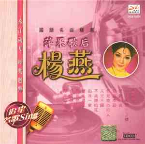 楊燕 - 國語名曲精選 - 萍果歌后