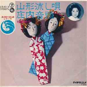 松風絹子 - 山形流し唄 / 庄内音頭