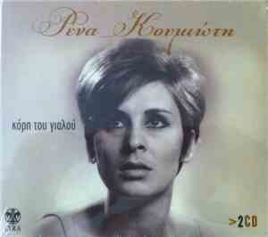 Ρένα Κουμιώτη - Κόρη Του Γυαλού