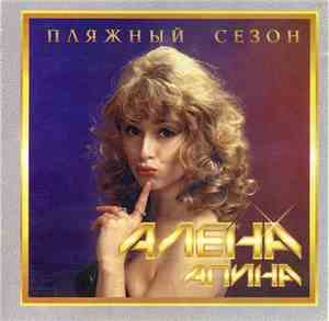 Алена Апина - Пляжный Сезон