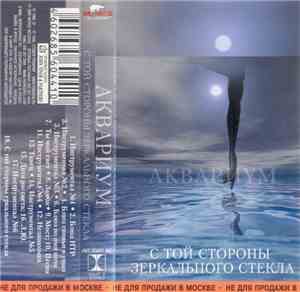 БГ - С Той Стороны Зеркального Стекла