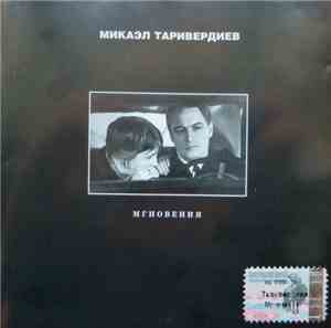 Микаэл Таривердиев - Мгновения
