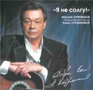 Николай Караченцов - Я Не Солгу!