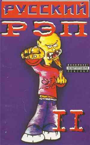 Various - Русский Рэп 11