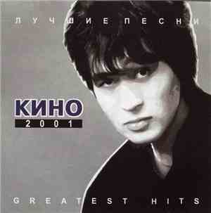 Кино - Лучшие Песни 2001