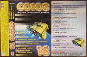 Various - Союз 18