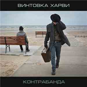 Винтовка Харви - Контрабанда
