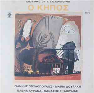 Λίνος Κόκοτος - Α. Δασκαλόπουλος - Γιάννης Πουλόπουλος - Μαρία Δουράκη - Έλ ...