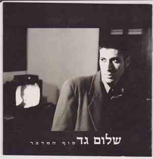 שלום גד - סוף המדבר