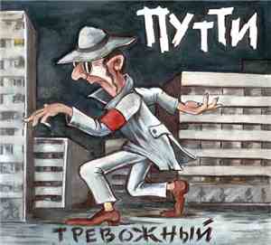 Путти - Тревожный