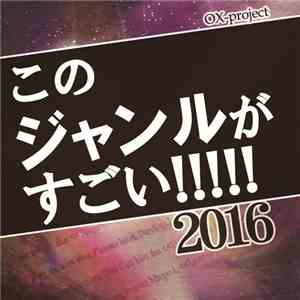 Various - このジャンルがすごい!!!!! 2016