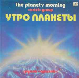 Ариэль - Утро Планеты