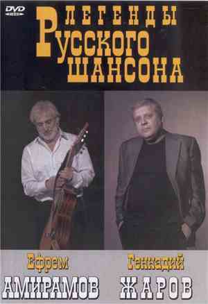 Ефрем Амирамов / Геннадий Жаров - Легенды Русского Шансона