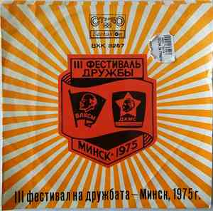 Various - III Фестивал На Дружбата- Минск, 1975 Г.