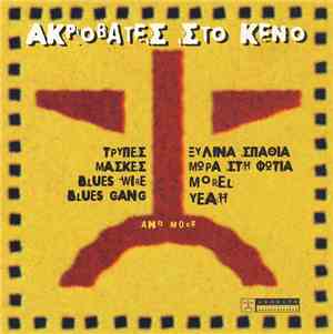 Various - Ακροβάτες Στο Κενό