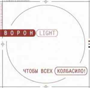 Ворон-Light - Чтобы Всех Колбасило!